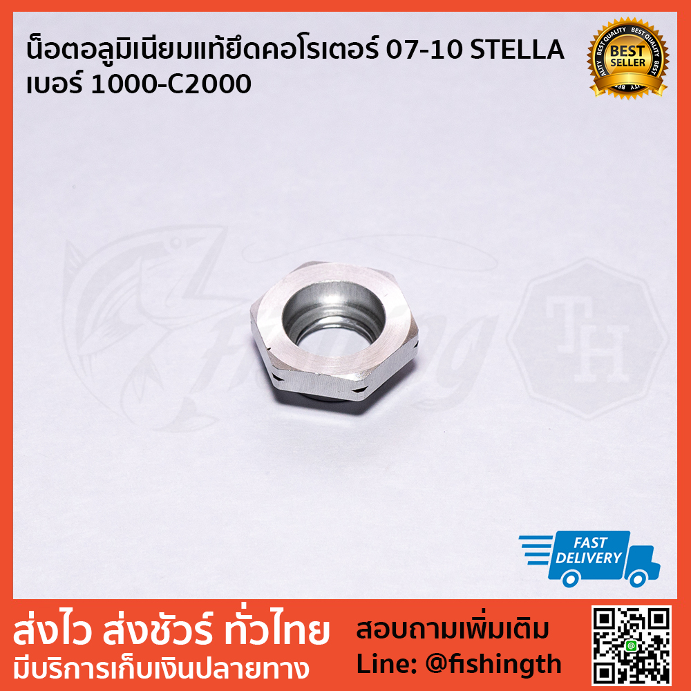 images/product/อุปกรณ์ | อะไหล่รอก SHIMANO น็อตล็อกโรเตอร์ stellA ปี 04-10/น็อตอลูมิเนียมแท้ยึดคอโรเตอร์-07-10-STELLA-เบอร์-1000-C2000-1.jpg